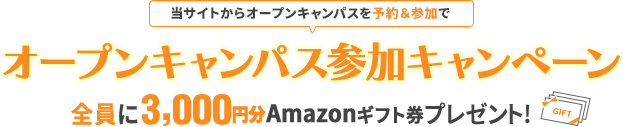オープンキャンパス参加キャンペーン