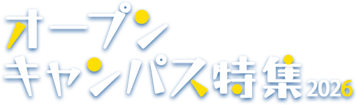 オープンキャンパス特集2026