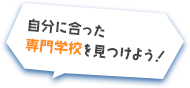 自分に合った専門学校を見つけよう！