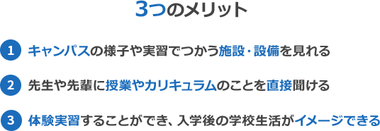 3つのメリット