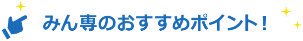 みん専のおすすめポイント