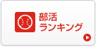 部活ランキング