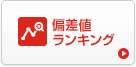 偏差値ランキング