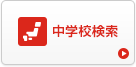 中学校検索