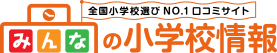 みんなの小学校情報 全国小学校選びNO.1口コミサイト