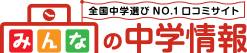 みんなの中学情報 全国中学選びNO.1口コミサイト