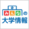 みんなの大学情報