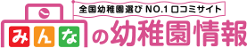 みんなの幼稚園情報 全国幼稚園選びNO.1口コミサイト
